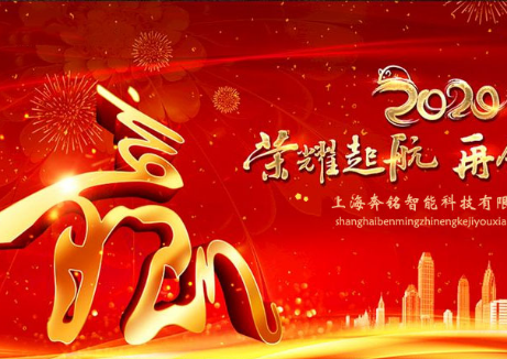 揮別2019展望2020,奔銘科技全體員工恭祝大家新年快樂！