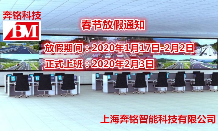 2020年奔銘科技春節(jié)放假通知！