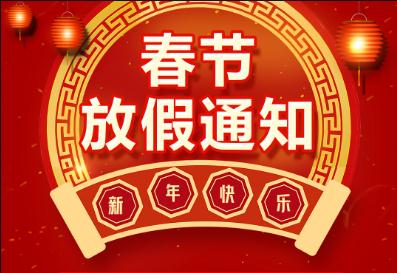 2023奔銘科技春節(jié)放假通知！