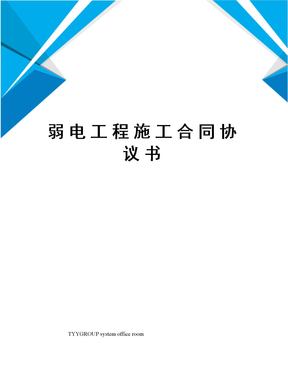 一份完整的智能化工程施工合同