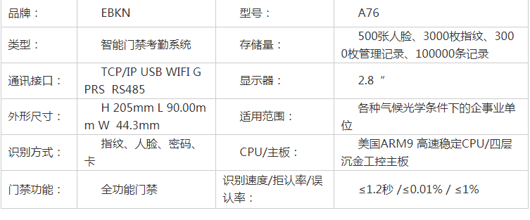 EBKN A76 門禁考勤一體機(圖3)