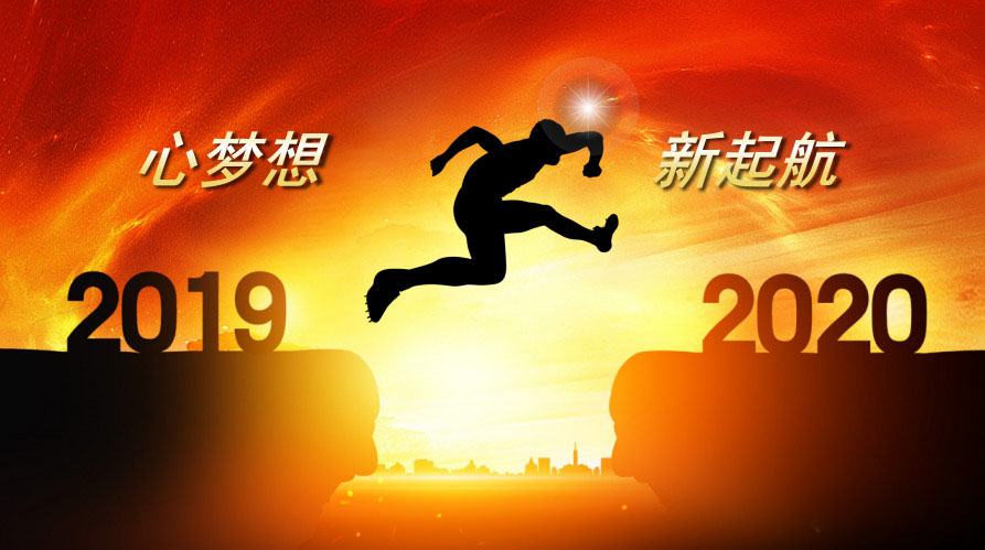 揮別2019展望2020,奔銘科技全體員工祝大家新年大吉，萬事如意(圖1)