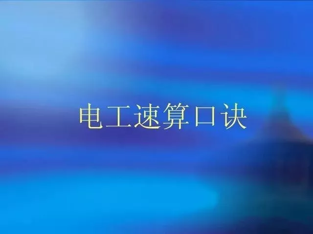 為什么老電工看一眼功率就知道電流？秘訣在這里！(圖1)