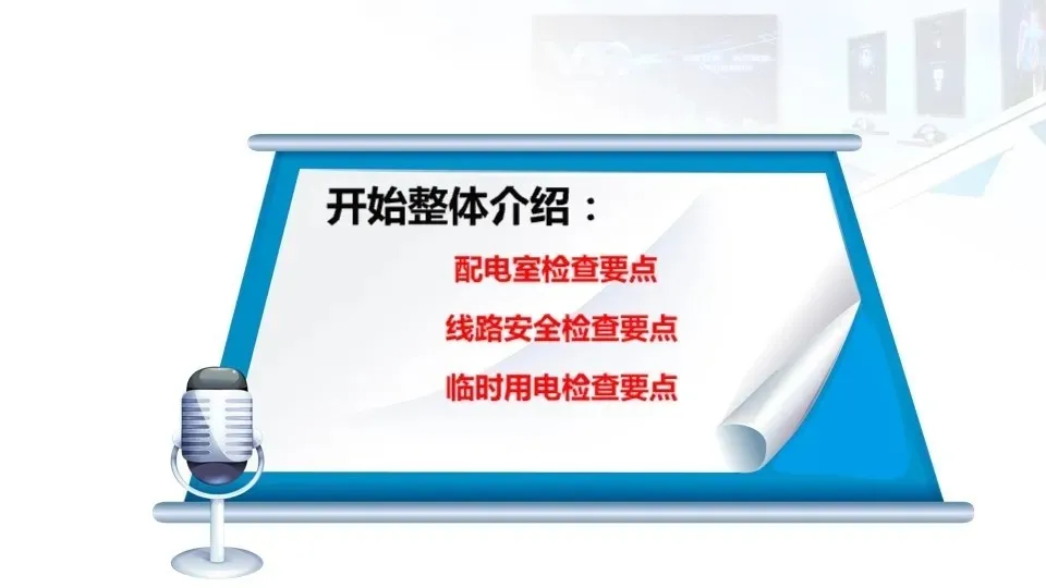 弱電工程人員都要學(xué)會(huì)的——安全用電基本知識(shí)(圖53)