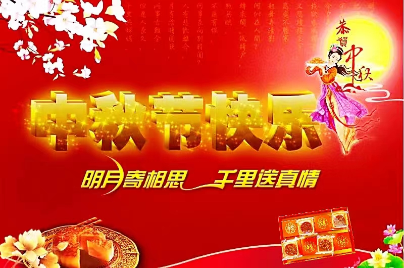 喜迎中秋，歡度佳節(jié)——奔銘祝您節(jié)日快樂！(圖2)