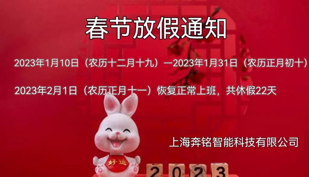 2023奔銘科技春節(jié)放假通知！(圖1)