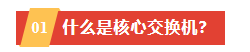 什么是核心交換機(jī)？與普通交換機(jī)有何區(qū)別？(圖1)