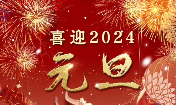 2024年元旦快樂——萬事順意，歲歲平安(圖1)