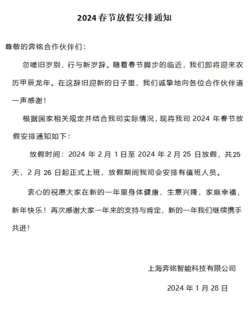 2024奔銘科技春節(jié)放假安排(圖1)