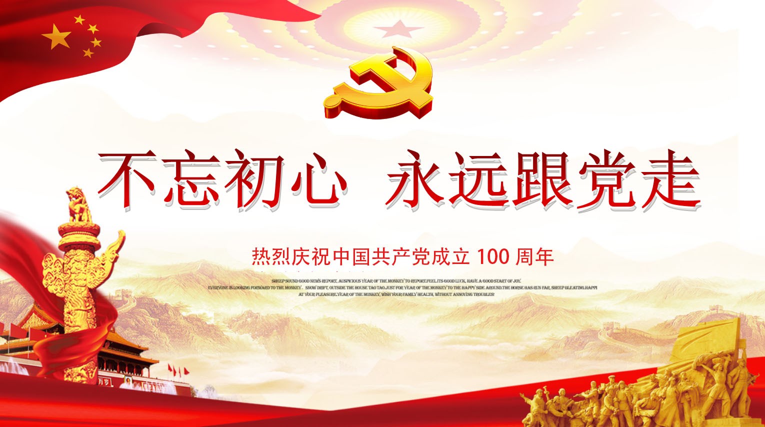 百年恰是風華正茂——致敬中國共產(chǎn)黨成立100周年