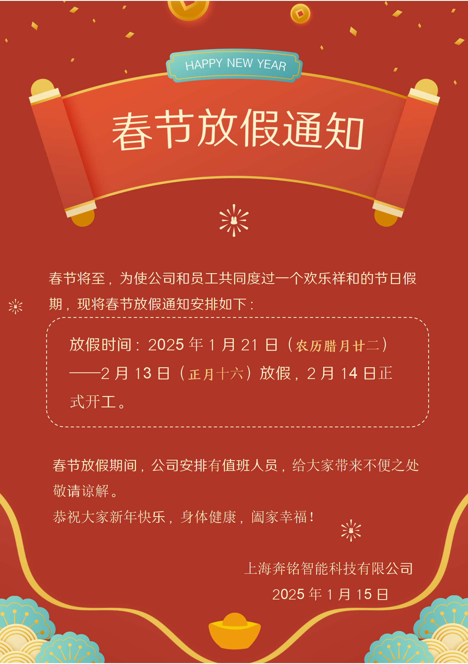 2025年奔銘科技春節(jié)放假通知！