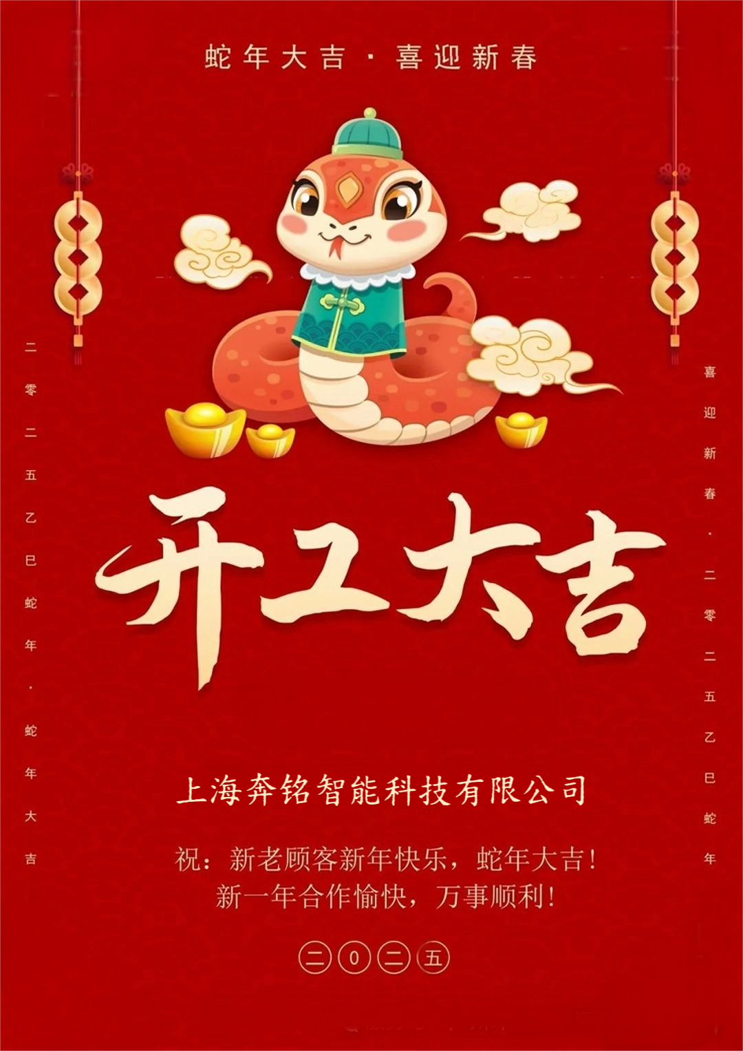 開工大吉 | 歲月新啟，蛇來(lái)運(yùn)轉(zhuǎn)！