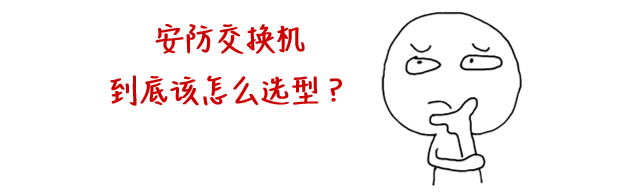 你知道交換機竟然是安防監(jiān)控組網(wǎng)最大的坑嗎?(圖6) 圖片
