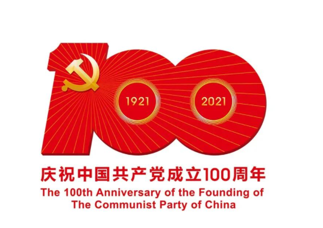 百年恰是風(fēng)華正茂——致敬中國共產(chǎn)黨成立100周年(圖1) 百年恰是風(fēng)華正茂——致敬中國共產(chǎn)黨成立100周年(圖1)