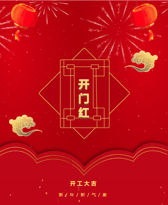 開工大吉 | 歲月新啟,蛇來運(yùn)轉(zhuǎn)!(圖2) 開工大吉 | 歲月新啟,蛇來運(yùn)轉(zhuǎn)!(圖2)