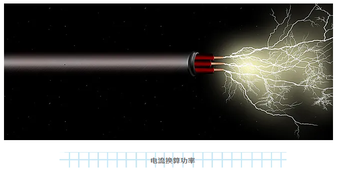 三分鐘學會電線承受電流估算,超好用!(圖2) 三分鐘學會電線承受電流估算,超好用!(圖2)